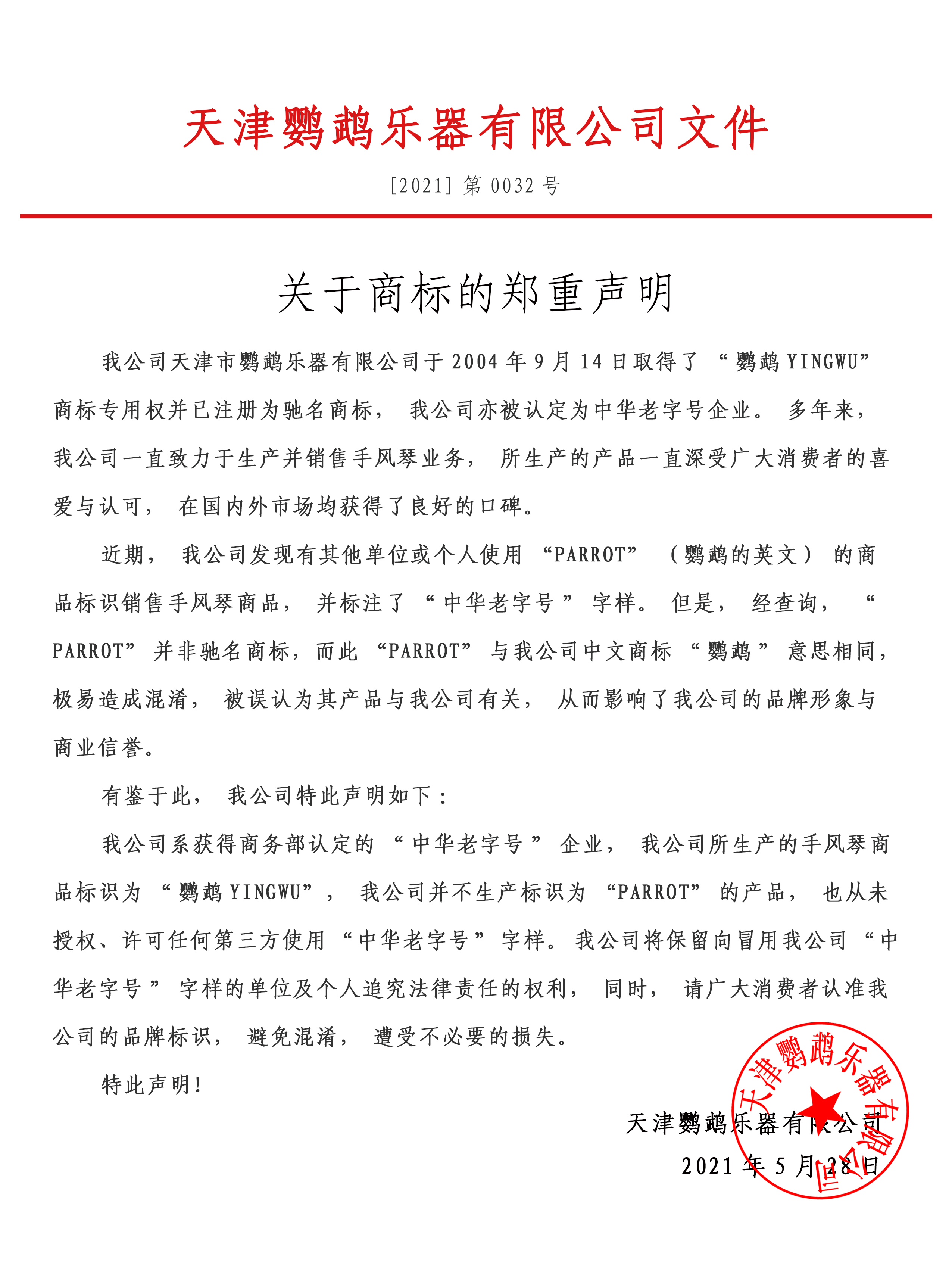 天津鸚鵡樂器有限公司關于商標的鄭重聲明